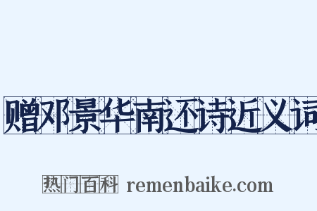 赠邓景华南还诗近义词是什么意思的图片